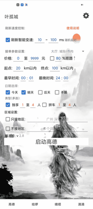 顺风车四平台通用叶孤城，一卡通用四平台，支持 高德 哈啰 滴滴 嘀嗒-滴滴抢单辅助神器|T3出行|曹操|阳光|高德