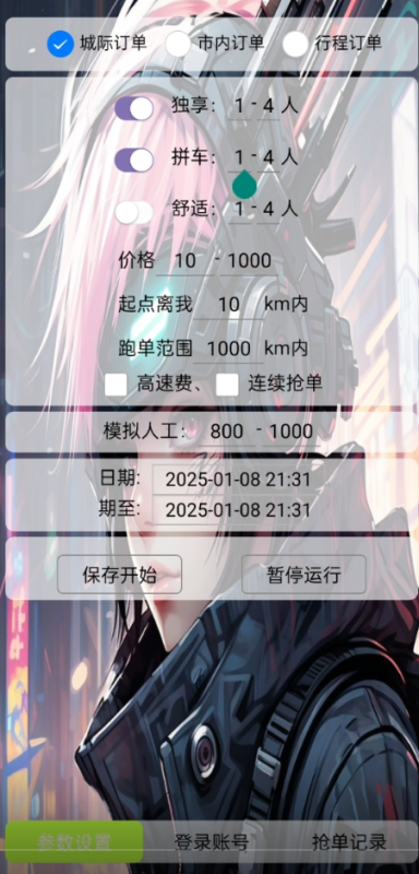 哈啰顺风车协议 （高端玩家) 云端免TK哈喽顺风车抢单辅助-滴滴抢单辅助神器|T3出行|曹操|阳光|高德