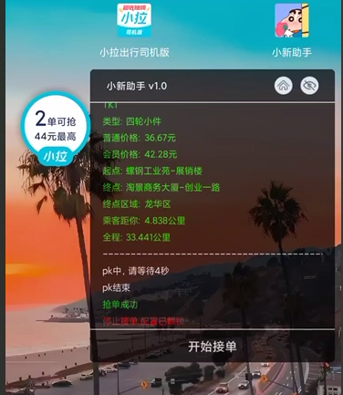 小拉出行新科技《小新助手协议》支持pk甩定位-滴滴抢单辅助神器|T3出行|曹操|阳光|高德