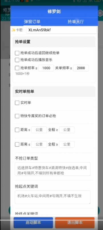 滴滴科技辅助抢单 修罗剑 正式发布-滴滴抢单辅助神器|T3出行|曹操|阳光|高德