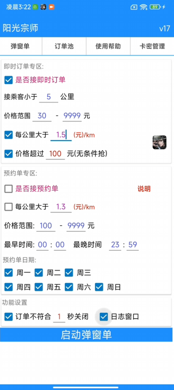 阳光出行自动抢单科技（免root）弹窗单-订单池,单价计算,速度快,实力打造!!-滴滴抢单辅助神器|T3出行|曹操|阳光|高德