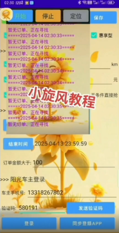 阳光出行辅助自动抢单科技 《小旋风》首款协议高端产品-滴滴抢单辅助神器|T3出行|曹操|阳光|高德