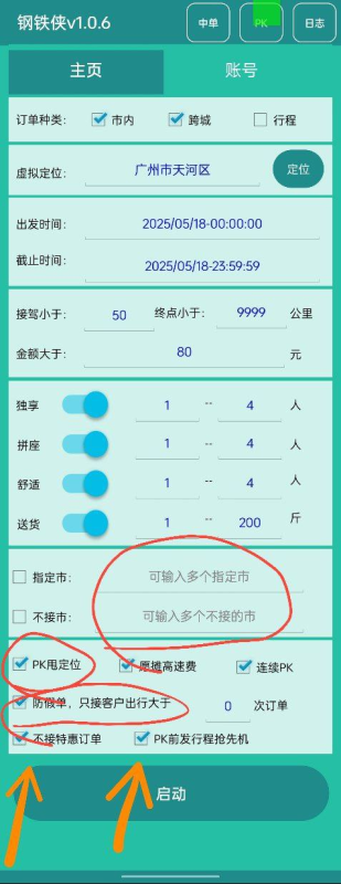 哈啰内置TK（钢铁侠)支持pk订单时自动发布行程订单助力抢单成功-滴滴抢单辅助神器|T3出行|曹操|阳光|高德