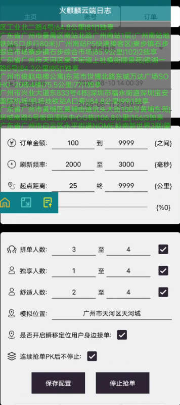 哈罗顺风车高端协议<火麒麟>自动加入PK甩定位科技-滴滴抢单辅助神器|T3出行|曹操|阳光|高德