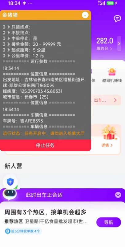 花小猪快车协议《金猪猪》全网公测-滴滴抢单辅助神器|T3出行|曹操|阳光|高德