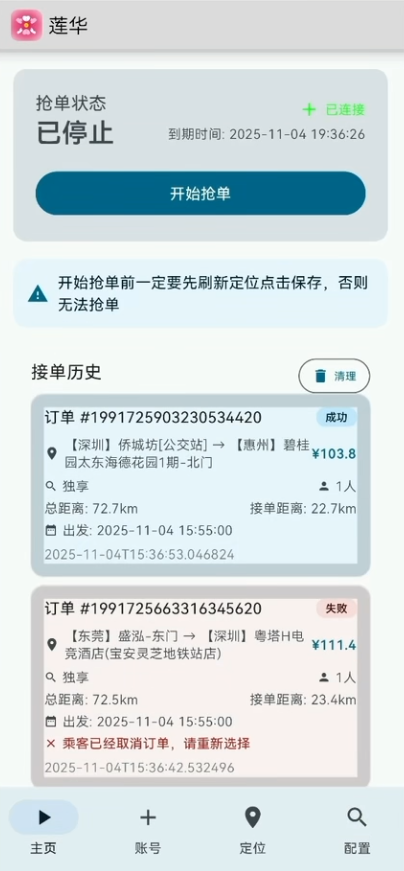 嘀嗒内置顺风车「云端莲华」正式上线！-滴滴抢单辅助神器|T3出行|曹操|阳光|高德
