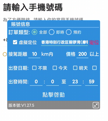 上架香港金馬出行全自動搶單協議【屠龍刀】-滴滴抢单辅助神器|T3出行|曹操|阳光|高德