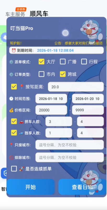 滴滴顺风车抢单协议《叮当猫》-滴滴抢单辅助神器|T3出行|曹操|阳光|高德
