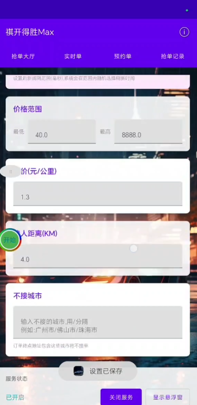 如祺出行抢单脚本《旗开得胜Max》支持抢单大厅-滴滴抢单辅助神器|T3出行|曹操|阳光|高德