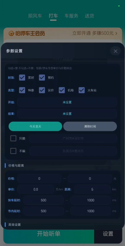 哈啰全新快车抢单协议【中华】上架-滴滴抢单辅助神器|T3出行|曹操|阳光|高德