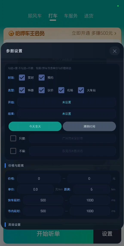 哈啰全新快车抢单协议【中华】上架-滴滴抢单辅助神器|T3出行|曹操|阳光|高德