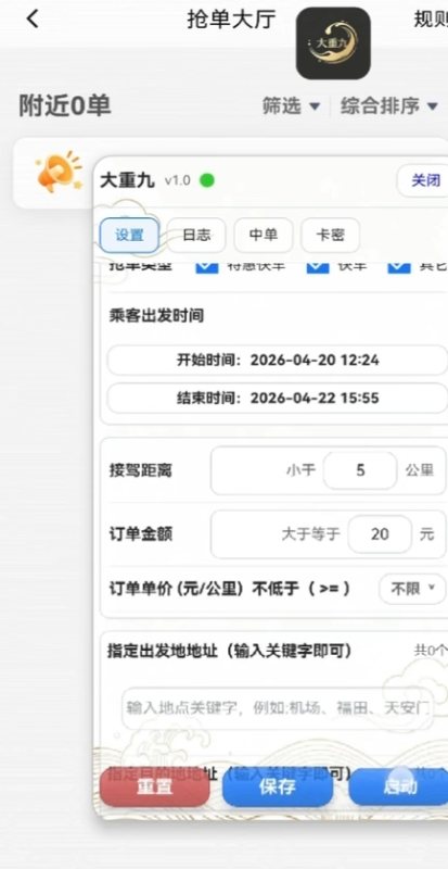 全新滴滴快车自动抢单协议《大重九》震撼上市-滴滴抢单辅助神器|T3出行|曹操|阳光|高德