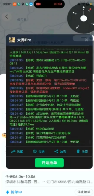 哈啰顺风车协议全自动抢单【大乔】-滴滴抢单辅助神器|T3出行|曹操|阳光|高德