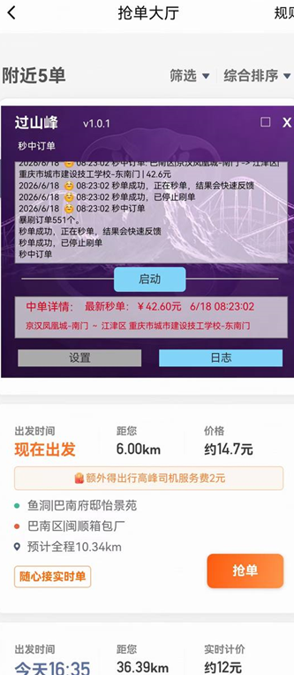 滴滴快车协议自动抢单工具【过山峰】全新上架-滴滴抢单辅助神器|T3出行|曹操|阳光|高德
