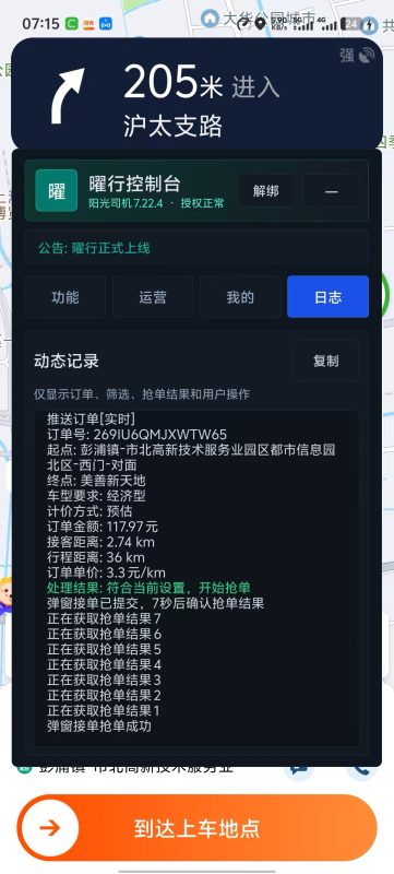 最新上架阳光自动协议抢单软件《曜行》-滴滴抢单辅助神器|T3出行|曹操|阳光|高德