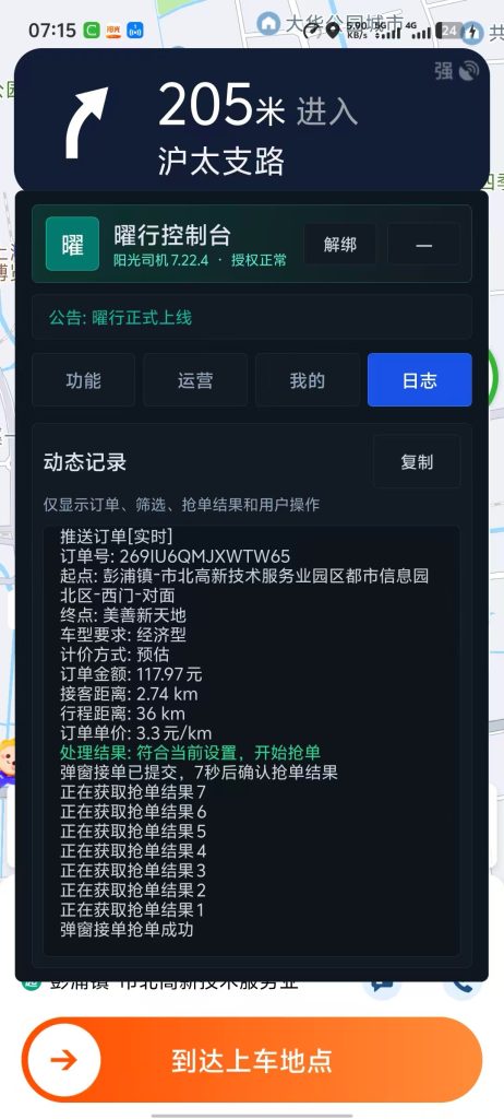 最新上架阳光自动协议抢单软件《曜行》-滴滴抢单辅助神器|T3出行|曹操|阳光|高德
