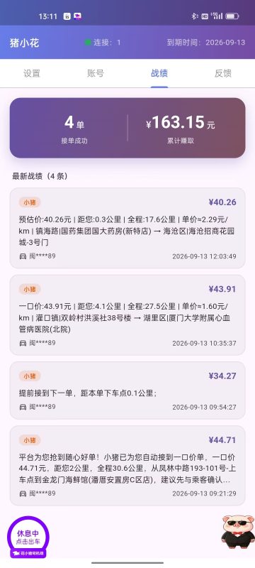 支持双端自动抢单协议《猪小花》正式上架-滴滴抢单辅助神器|T3出行|曹操|阳光|高德