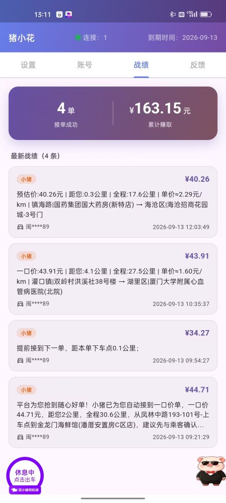 支持双端自动抢单协议《猪小花》正式上架-滴滴抢单辅助神器|T3出行|曹操|阳光|高德