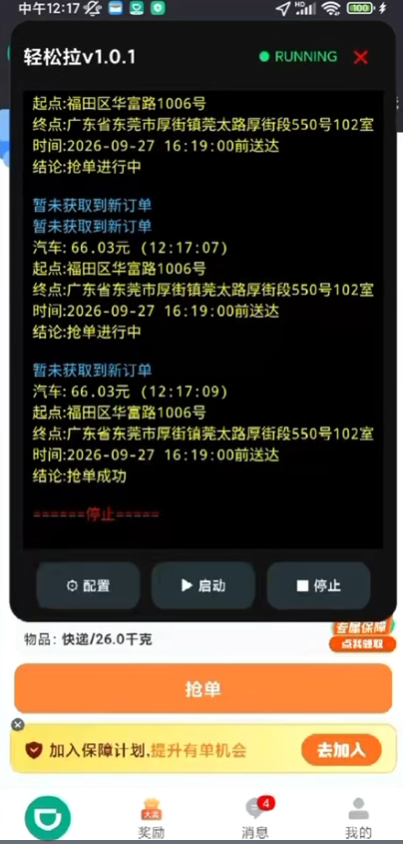 滴滴送货收款协议【轻松拉】上线-滴滴抢单辅助神器|T3出行|曹操|阳光|高德